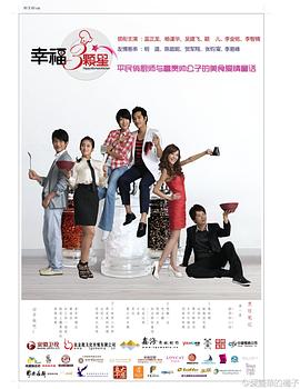 幸福三颗星(2011)海报