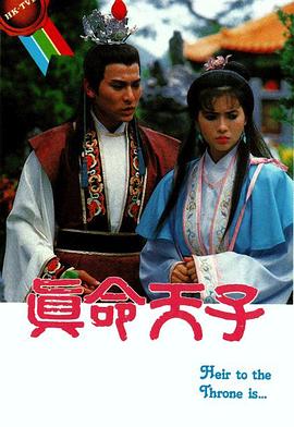 真命天子粤语(1986)海报