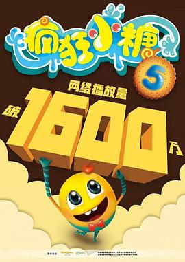 疯狂小糖第五季(2018)海报