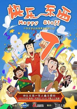 快乐东西7(2017)海报