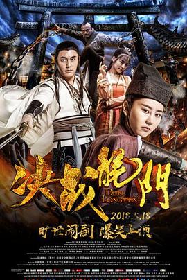 决战龙门(2018)海报