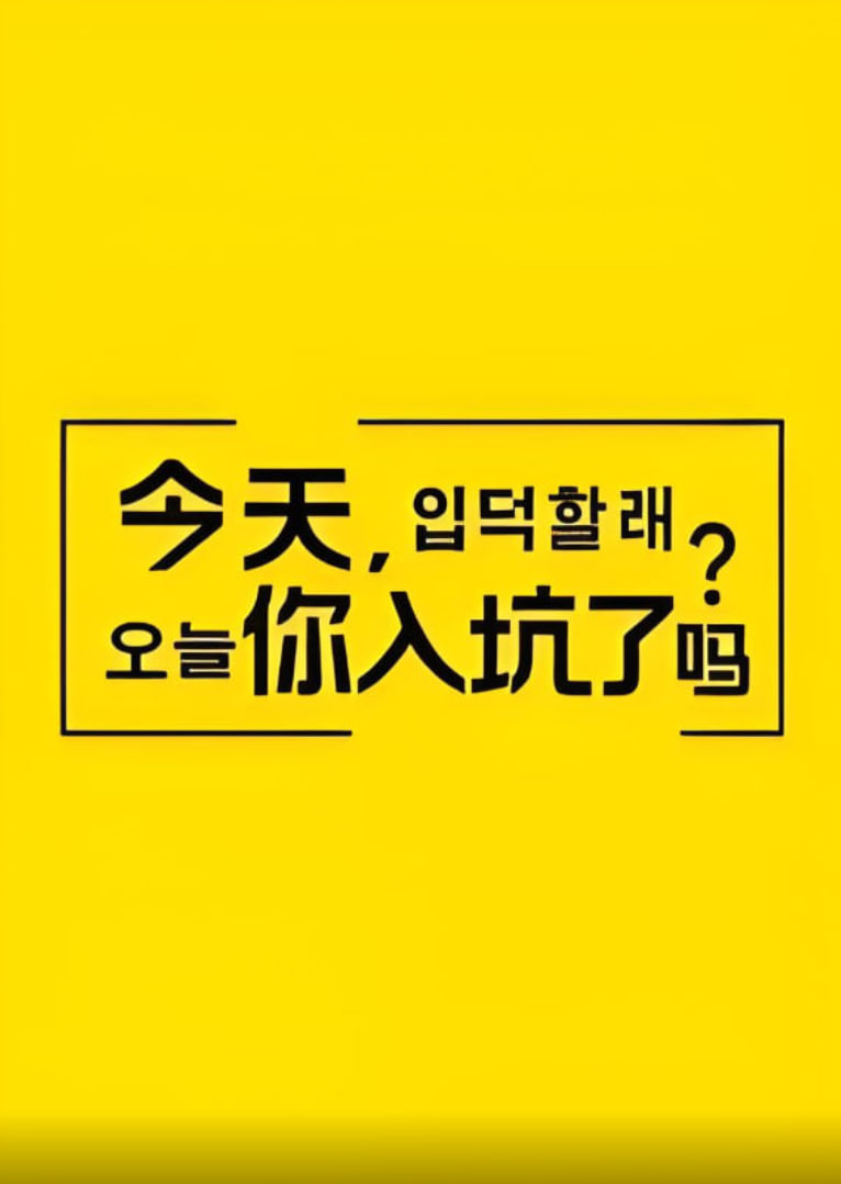 今天,你入坑了吗?(2021)海报