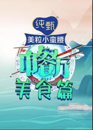 中餐厅4 美食篇(2020)海报