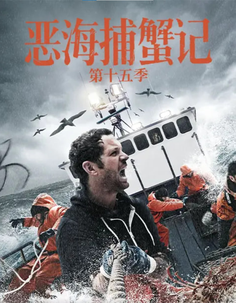 恶海捕蟹记 第十五季(2019)海报