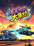 爆笑坦克大集结第二季(2026)海报