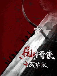 抗日奇侠之武功队(2020)海报