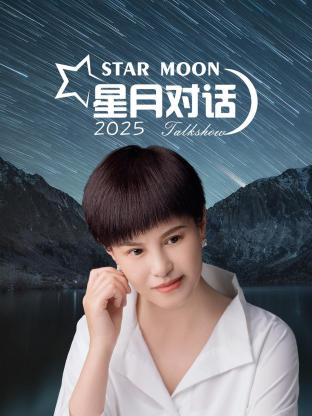 星月对话2025(2025)海报