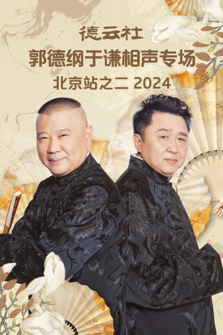 德云社郭德纲于谦相声专场北京站之二2024(2024)海报