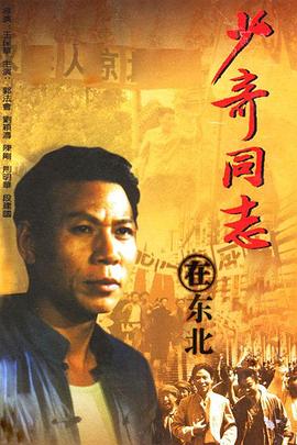 少奇同志在东北(1992)海报
