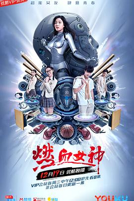 燃血女神(2017)海报