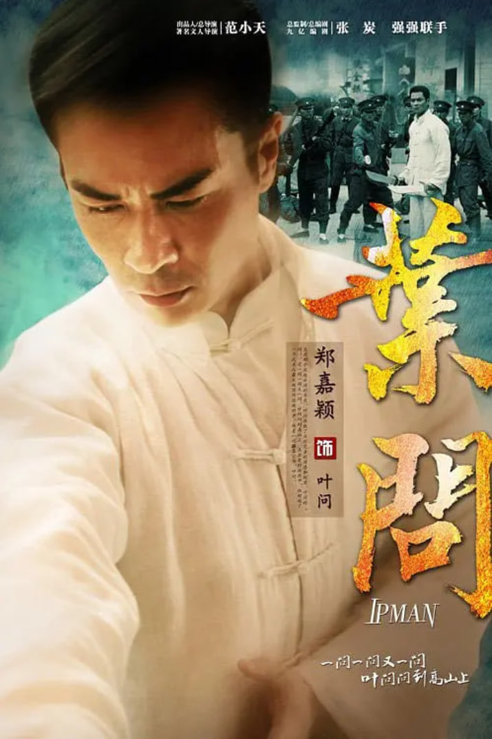 叶问 2013(2013)海报