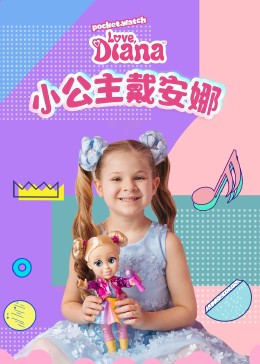 小公主戴安娜(2015)海报