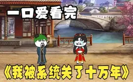 我被系统关了十万年(2024)海报