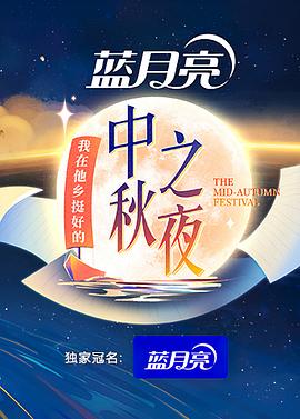 2022湖南卫视中秋之夜(2022)海报