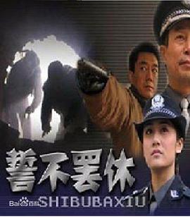 誓不罢休2005(2005)海报