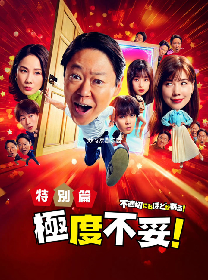 极度不妥特别篇(2026)海报