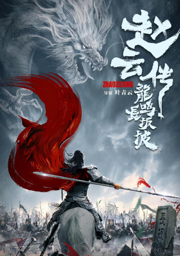 赵云传志龙鸣掌半破(2020)海报