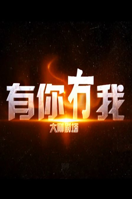 有你冇我2016(2016)海报