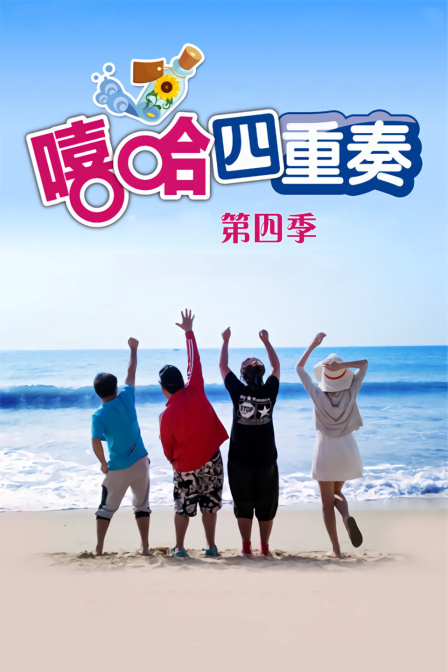 嘻哈四重奏第四季(2012)海报