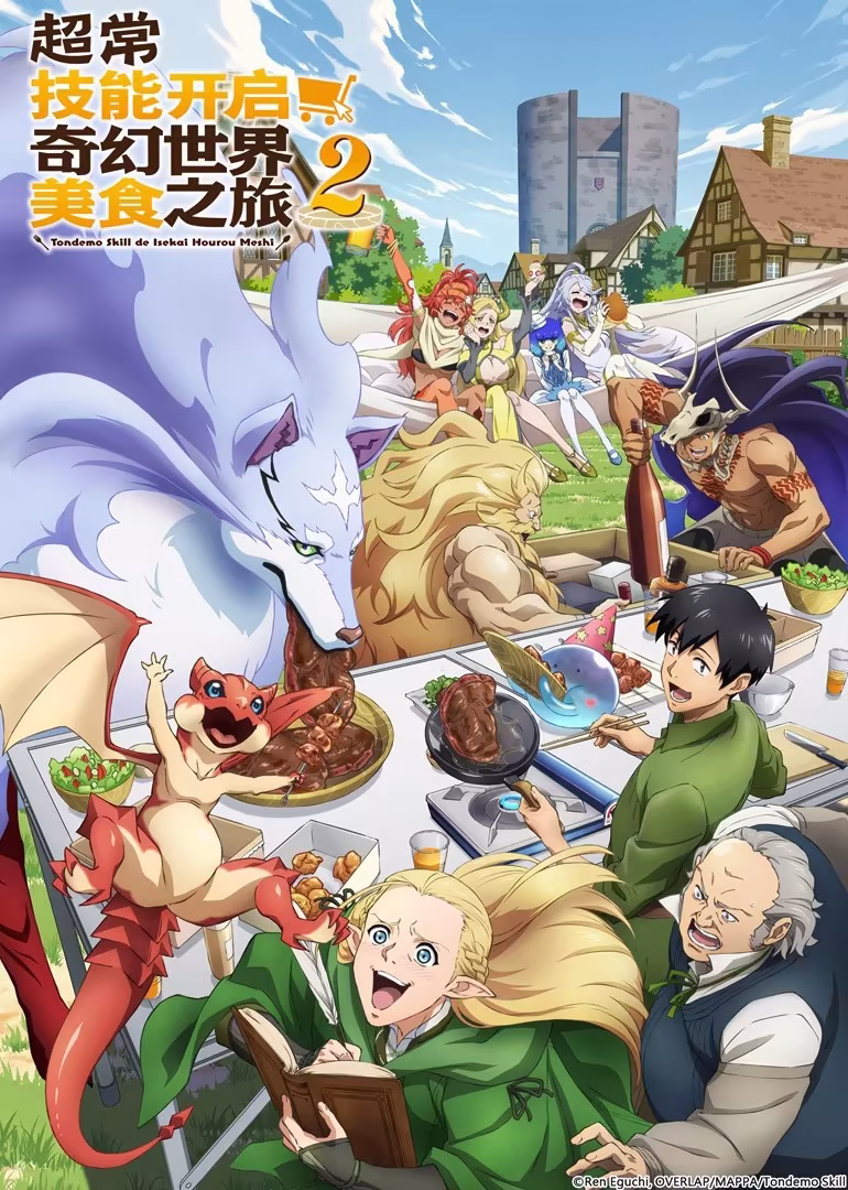 超常技能开启奇幻世界美食之旅第二季(2025)海报