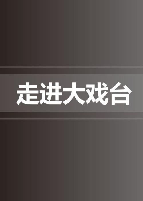 走进大戏台2019(2019)海报