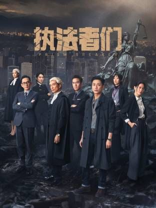 执法者们-普通话版(2025)海报