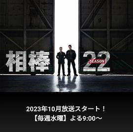相棒 第22季(2023)海报