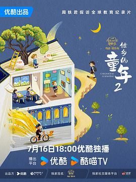 他乡的童年 第二季(2019)海报
