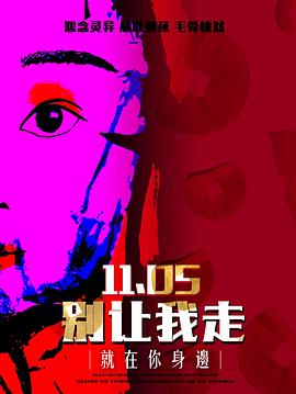 别让我走2022(2022)海报