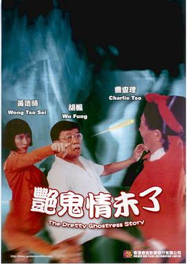 艳鬼情未了(1993)海报