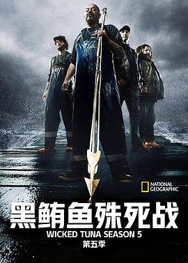 捕鱼生死斗第五季(2012)海报