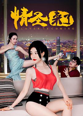 情圣来了(2017)海报