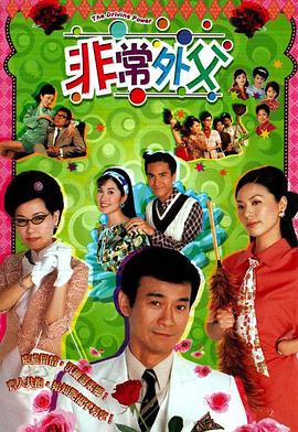 非常外父粤语(2003)海报