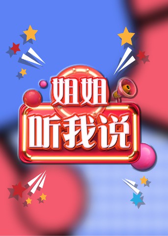 姐姐,听我说(2021)海报