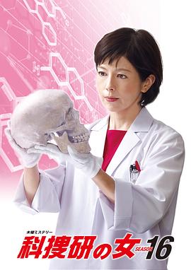 科搜研之女第16季(2016)海报