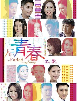 后青春之歌(2017)海报