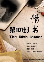第101封情书(2020)海报