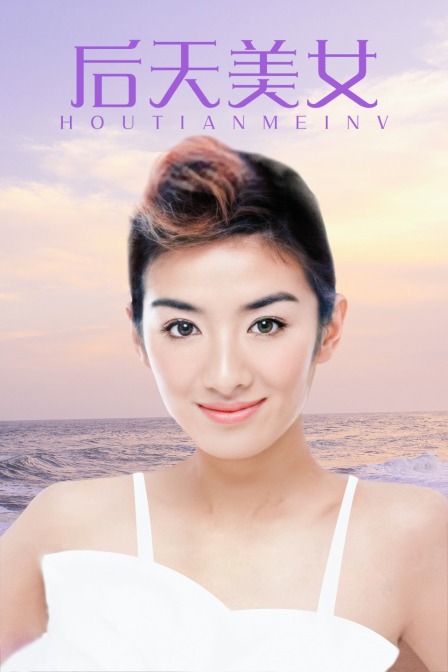 后天美女(2014)海报