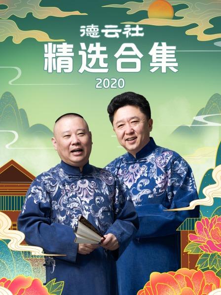德云社精选合集2020(2020)海报