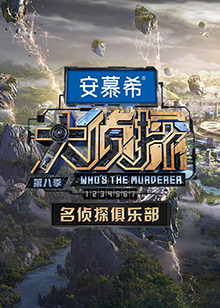 名侦探俱乐部第八季(2017)海报
