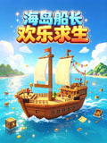 海岛船长欢乐求生(2026)海报