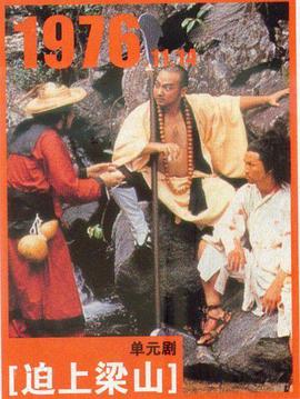 逼上梁山粤语(1976)海报