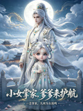 小女掌家,爹爹来护航(2026)海报