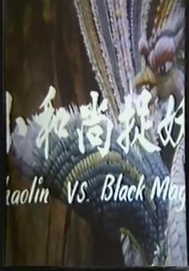 鬼门奇谈(1976)海报