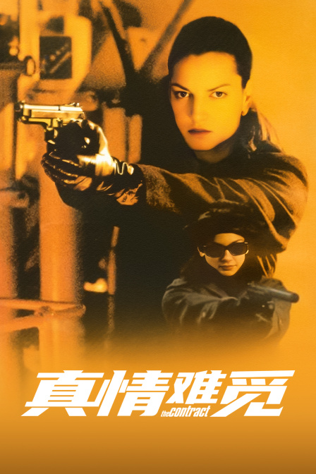真情难觅(2019)海报