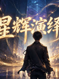星辉演绎录(2026)海报