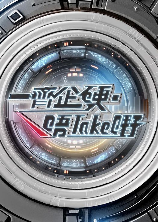 一起企硬·唔take嘢(2025)海报