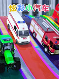 炫彩小汽车(2020)海报