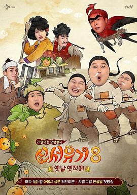 新西游记第八季(2020)海报