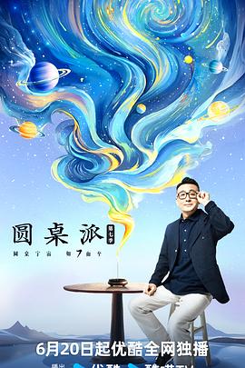圆桌派第七季(2016)海报